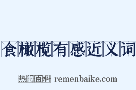 食橄榄有感近义词是什么意思的图片